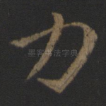 力