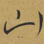 山