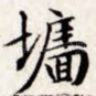 墙