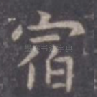 宿