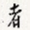 者