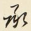 承