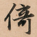 倚