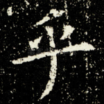乎