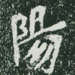 阳