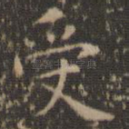 受