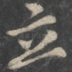 立