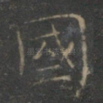 国