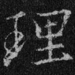 理