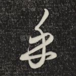 乎