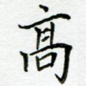 高
