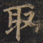 取