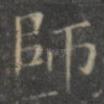 师