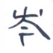 岑