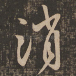 消