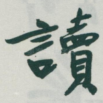 讀