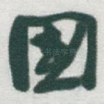 國