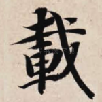 载