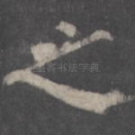 之