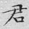 君