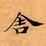 舎