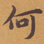 何