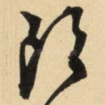 郎