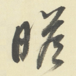 瞻