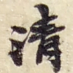 清