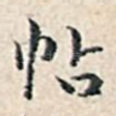 帖