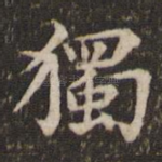 独