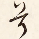 兮