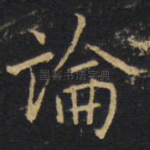 论