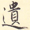 遗