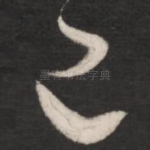 已
