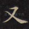 又