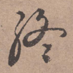 终