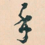 手