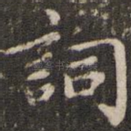 词