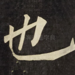 也