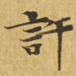 许
