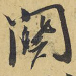 关