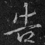 告