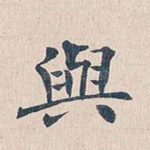 与