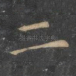 二