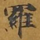 罗