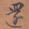 还