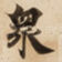 衆