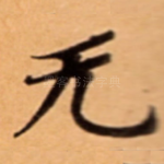 无