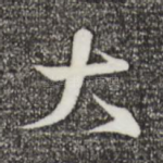 大